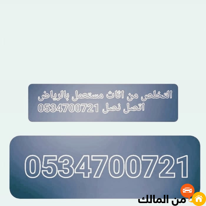 كيف  اتخلص من الاثاث قديم  التالف بالرياض 0534700721