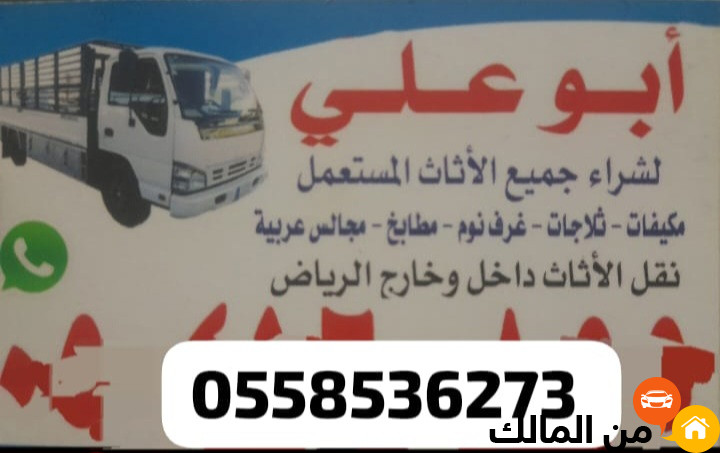 شراء الاثاث المستعمل بالرياض 0َ558536273 حقين شراء اثاث مستخدم