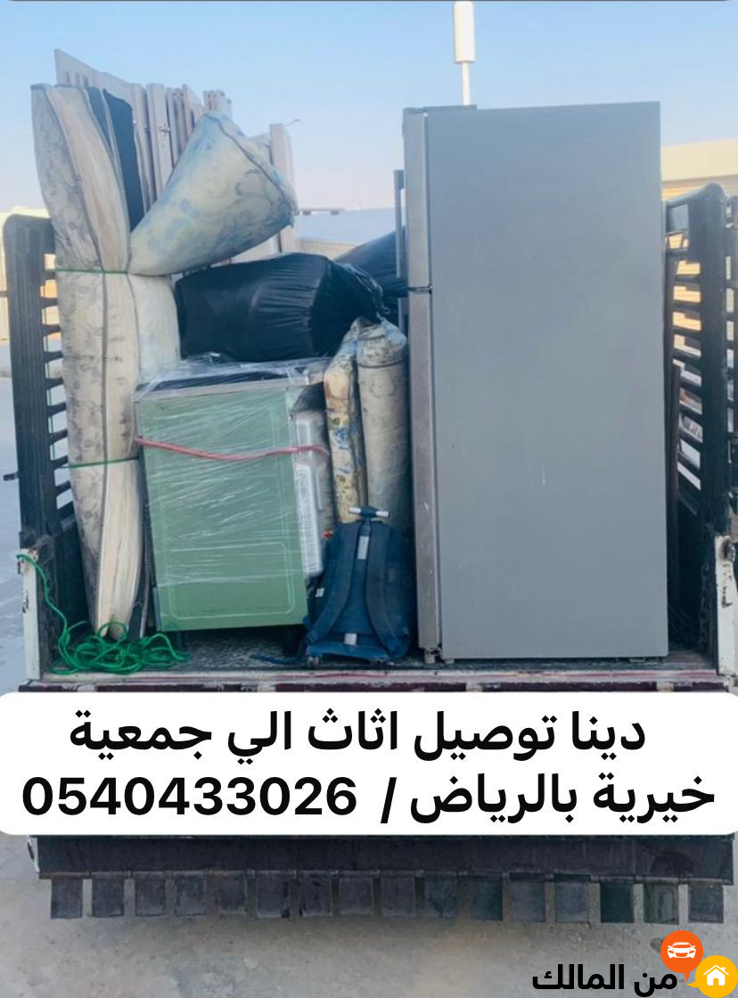 جمعية خيرية تاخذ الاثاث المستعمل بالرياض 0540433026 دينا توصيل اثاث الي الجمعيه الخيريه بالرياض