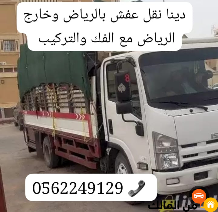 دينا طش رمي العفش و الاثاث القديم بالرياض 0562249129 اثاث تالف