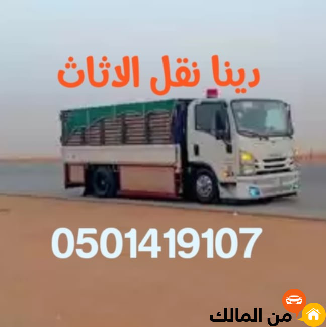 دينا طش الاثاث القديم بالرياض 501419107