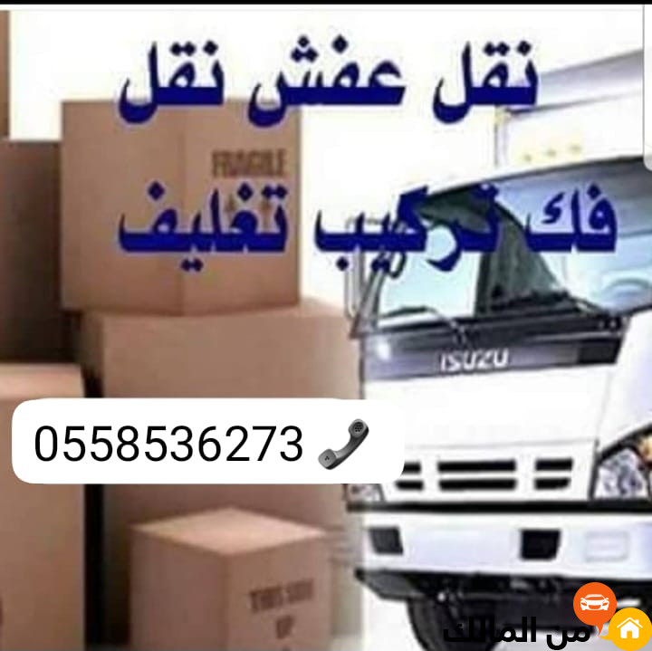 دينا التخلص من العفش القديم بالرياض 0َ558536273 طش رمي اثاث قديم