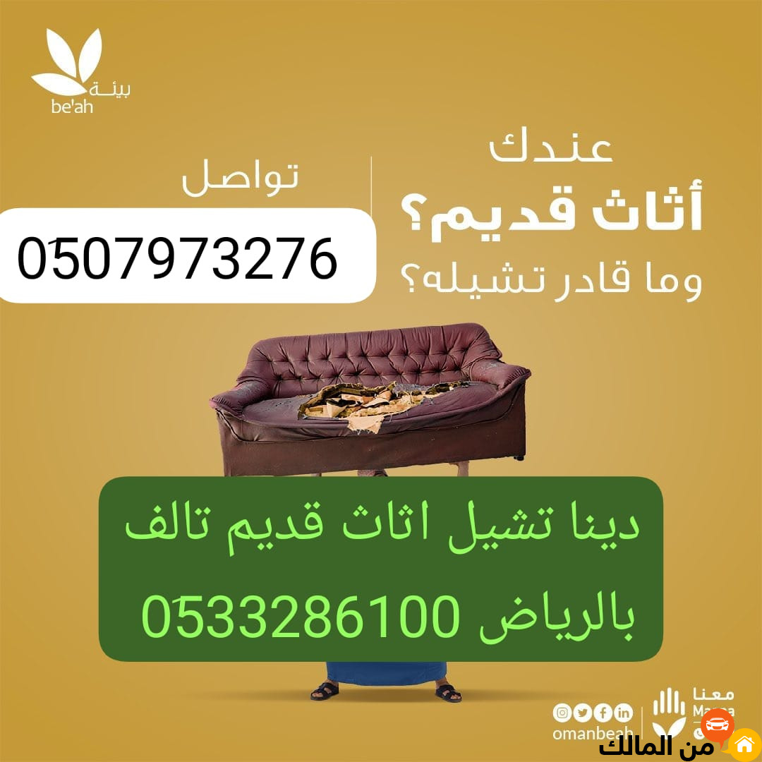 التخلص من الاثاث التالف والخريان بالرياض 0510735689 نظافة قصور