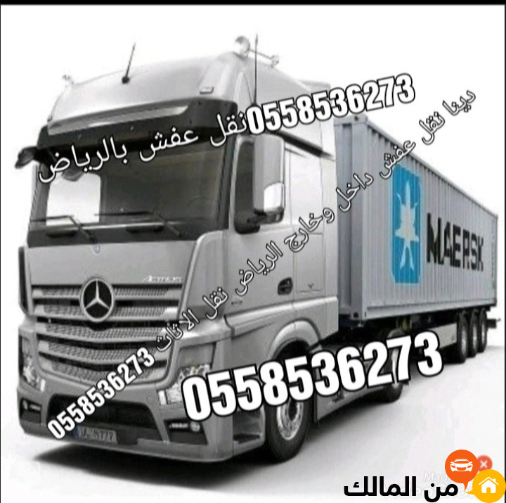 تريلا نقل عفش خارج الرياض 0َ558536273 تريلا بالرياض