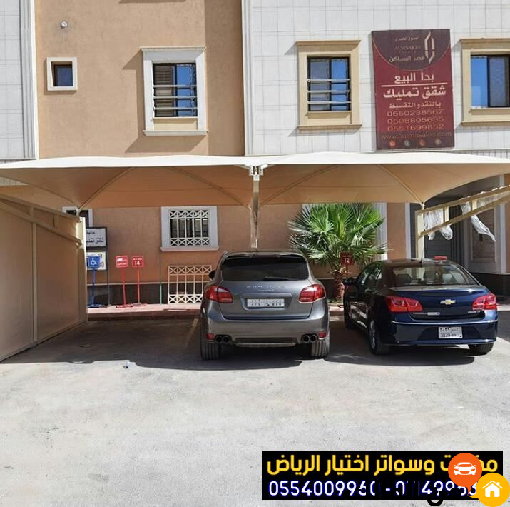 مظلات في الرياض لمواقف سيارات 0554009960 مؤسسة تركيب و تفصيل مظلات سيارات بأنواعها في الرياض