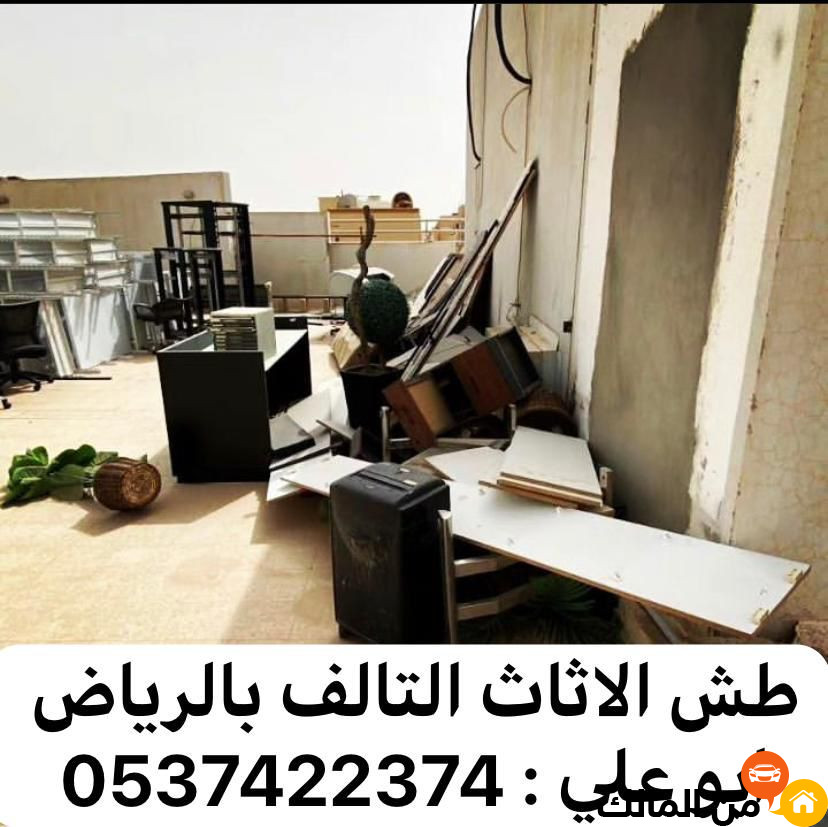 طش اثاث قديم تالف بالرياض 0537422374 رمي اثاث