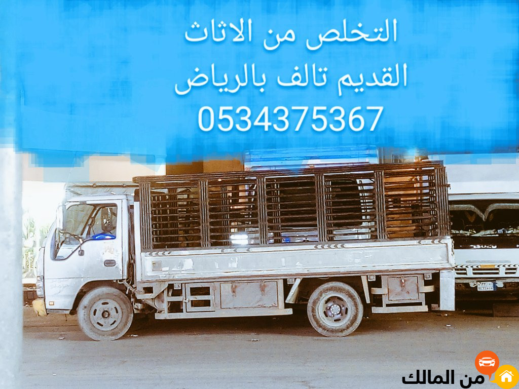 التخلص من عفش اثاث قديم بالرياض 0534375367