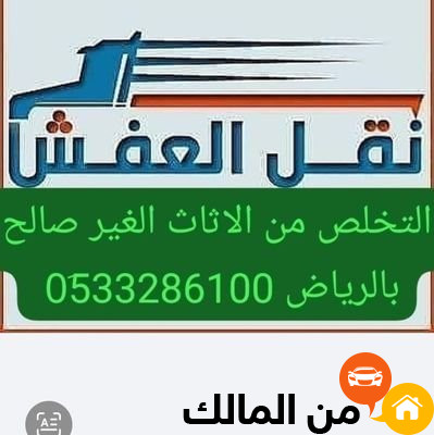 دينا طش الأثاث القديم حي وادي لبن 0510735689