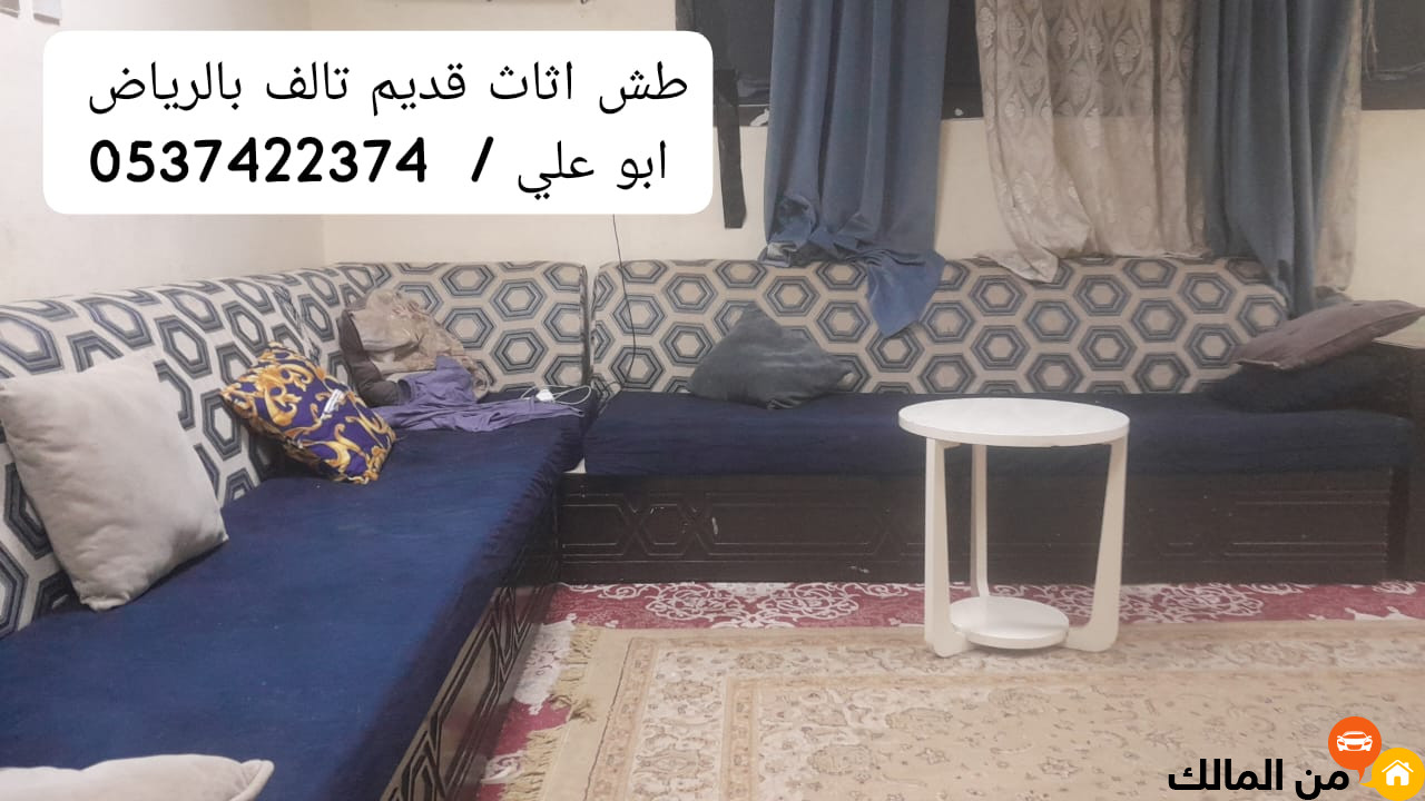 التخلص التخلص من العفش الاثاث القديم بالرياض 0537422374 تالف التالف