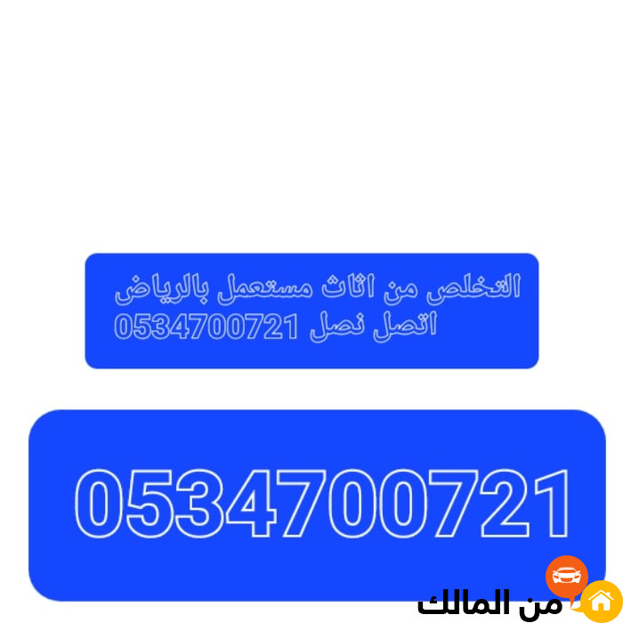 التخلص من اثاث قديم بالرياض 0534700721طش اثاث تالف بالرياض