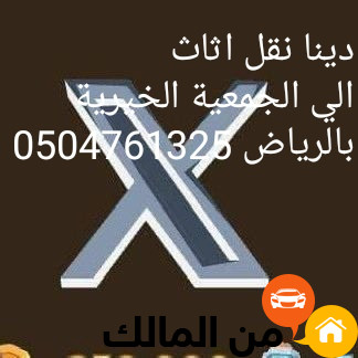 توصيل كنب الي الجمعيات الخيرية بمحافظة الرياض 0504761325