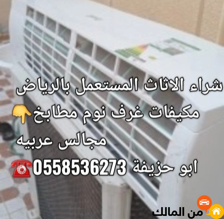 شراء الاثاث المستعمل بالرياض 0َ558536273 حقين شراء اثاث مستخدم