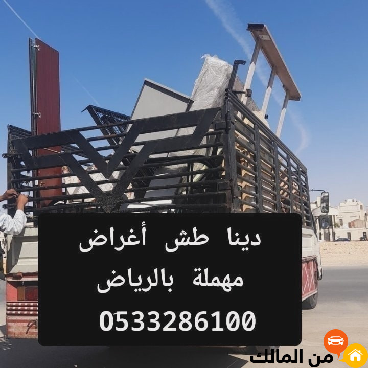 خدمة التخلص من اثاث قديم بالرياض 0510735689 حي النفل