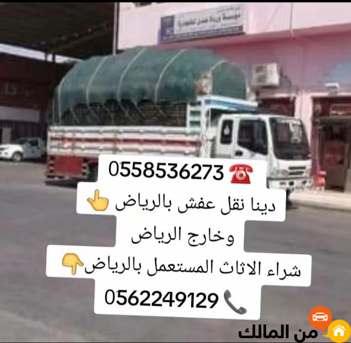 دينا نقل عفش بالرياض 0َ558536273 