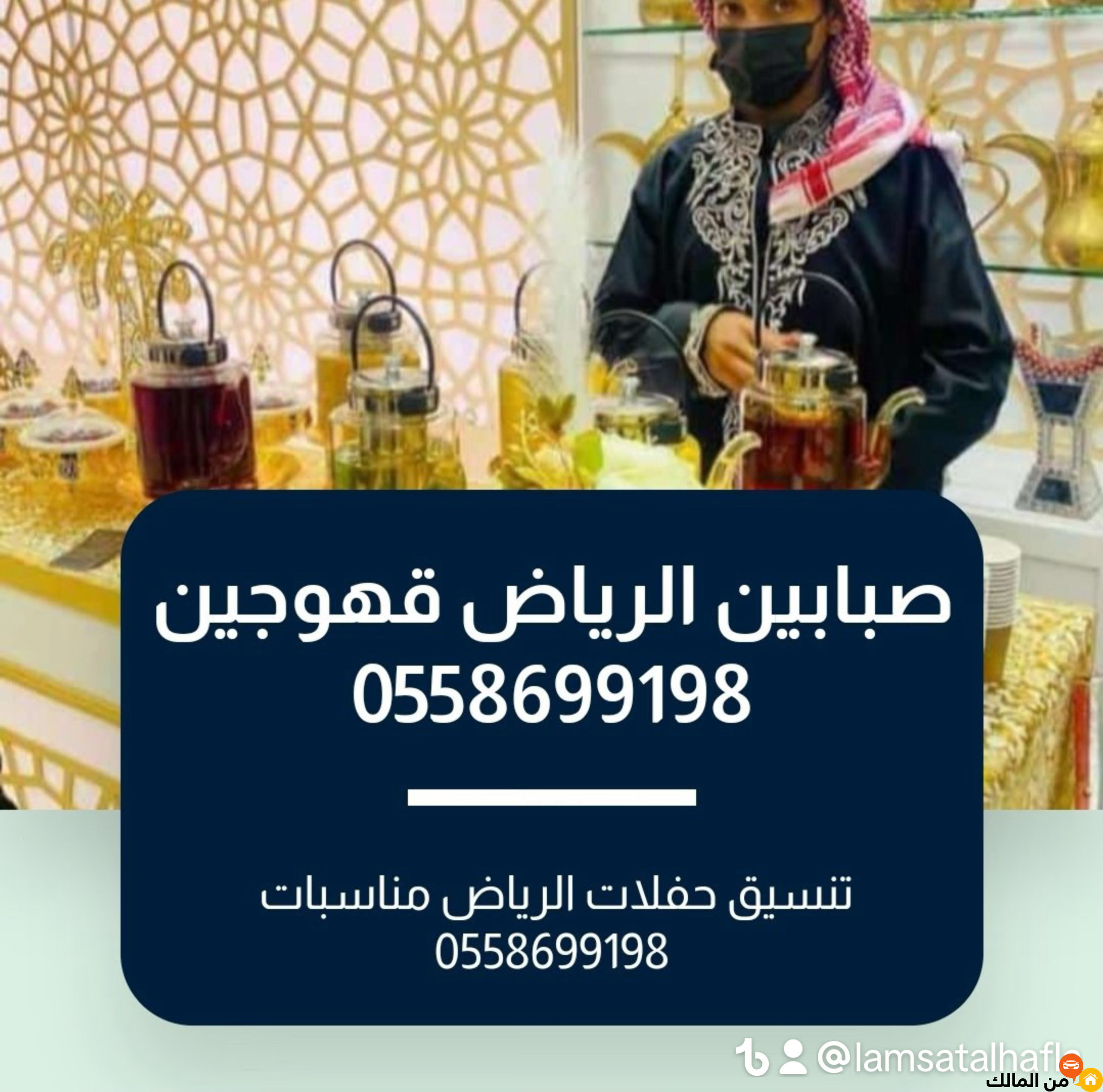 صبابين الرياض 0509199239 مباشرين قهوة ضيافة قهوجيين صبابيين قهوجي صباب