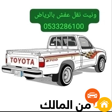 ونيت نقل عفش داخل حي عكاظ 0َ507973276 شراء مكيفات مستعمله بالرياض