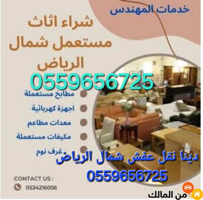 شراء اثاث مستعمل شمال الرياض0559656725