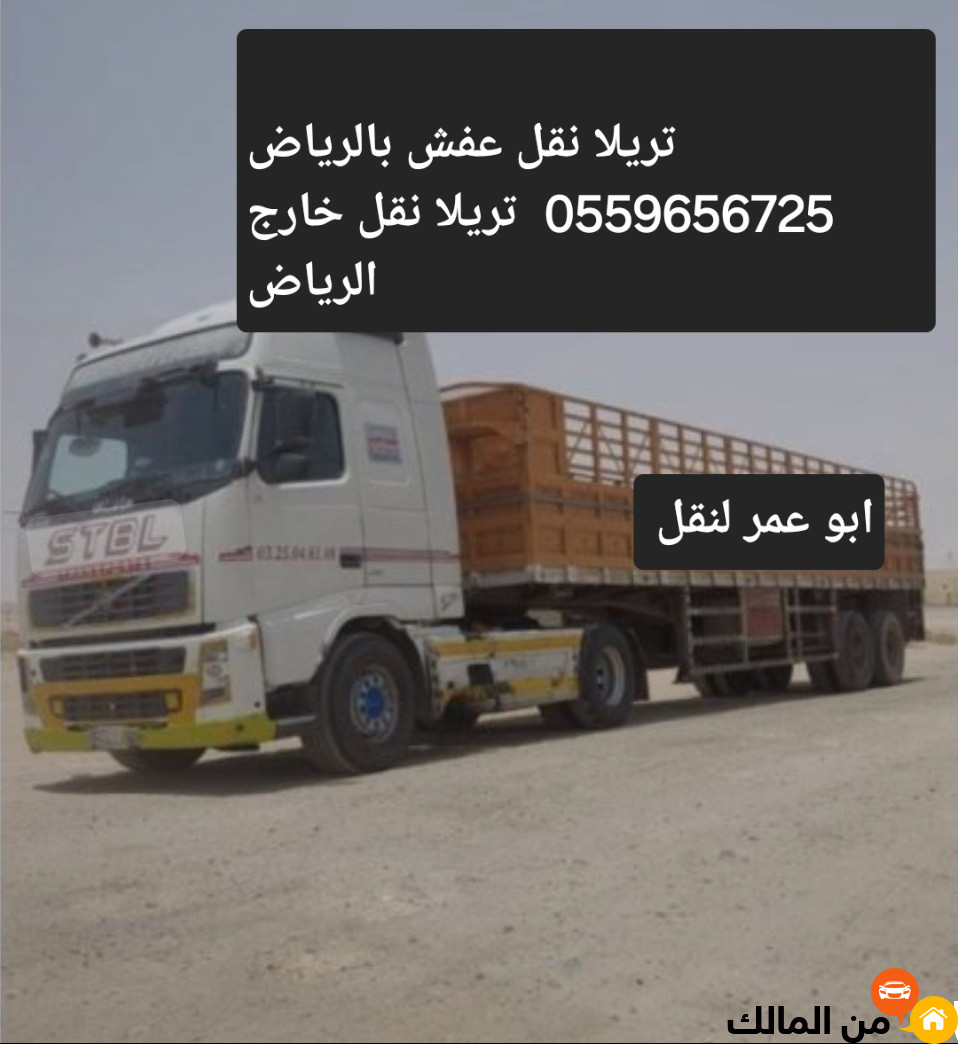 تريلا نقل عفش بالرياض 0559656725تريلا نقل خارج الرياض