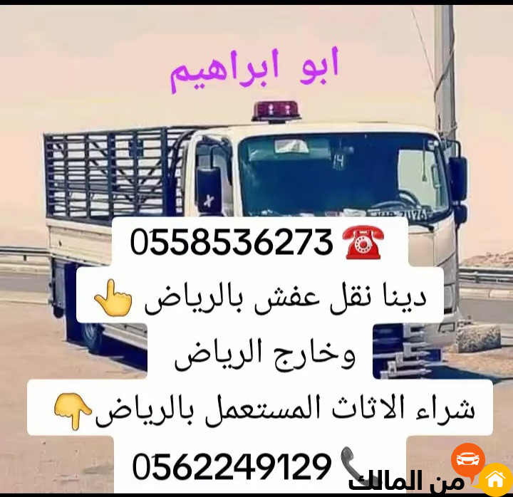 التخلص من الاثاث القديم بالرياض 0َ558536273 