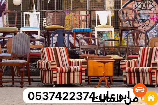 التخلص التخلص من العفش الاثاث القديم بالرياض 0537422374 تالف التالف