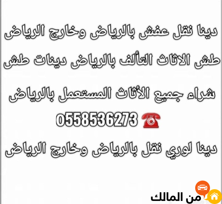 شراء الاثاث المستعمل بالرياض 0َ558536273 حقين شراء اثاث مستخدم